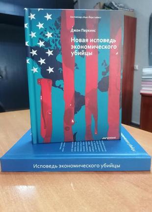 Джон перкинс исповедь экономического убийцы + новая исповедь экономического убийцы, твёрдый переплет