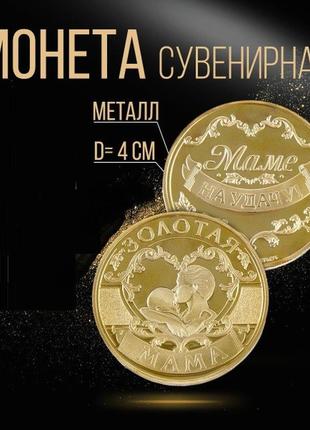 Сувенирная монета золотая мама. монета на удачу1 фото