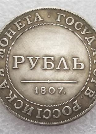 Сувенир монета 1 рубль 1807 года александра 1. орел на аверсе. пробный2 фото