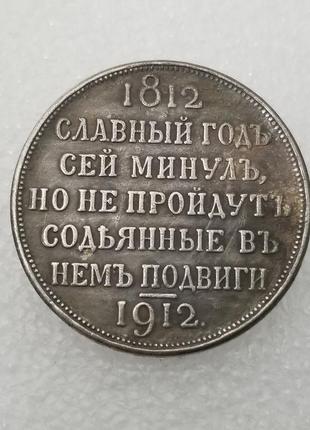 Сувенирная монета рубль 1912 сей славный год (1812-1912)1 фото
