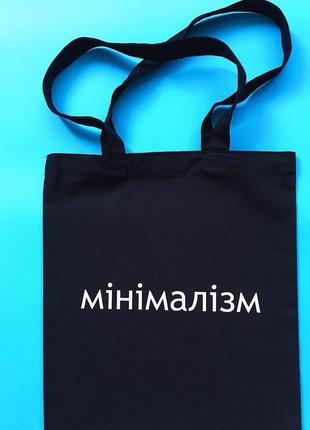 Эко-сумка с надписью «мiнiмалiзм»1 фото