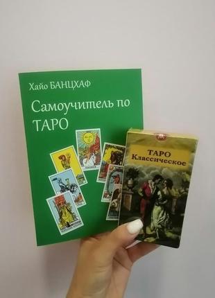 Хайо банцхаф самоучитель по таро + колода карт классическое таро