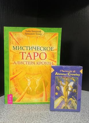 Хайо банцхаф и бриджит телер мистическое таро алистера кроули ответы на все ваши вопросы +колода карт таро