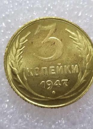 Сувенир монета 3 копейки 1947 года ссср