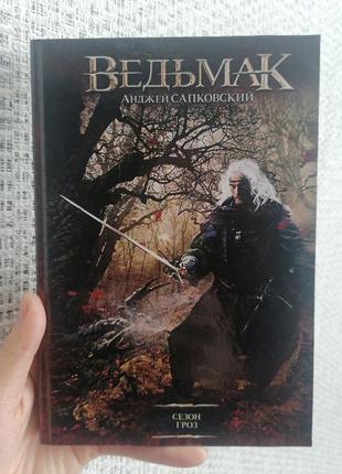 Анджей сапковский ведьмак книга 8 сезон гроз1 фото