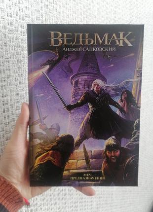 Анджей сапковский ведьмак книга 2 меч предназначения