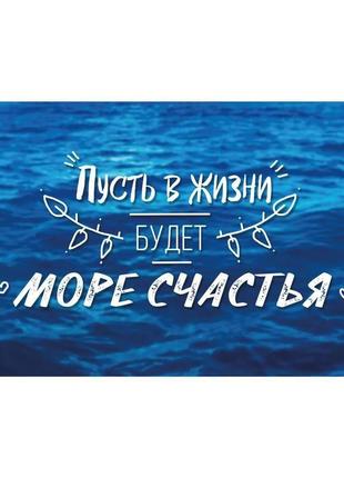 Открытка пусть в жизни будет море... синий