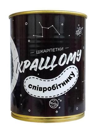 Консерва-носок кращому співробітнику черный