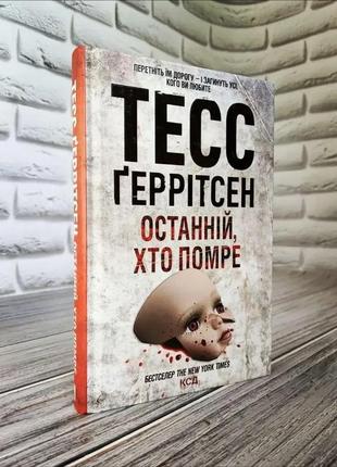 Набір книг "останній, хто помре" книга 10,"померти знову" книга 11 тесс геррітсен2 фото