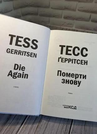 Набір книг "останній, хто помре" книга 10,"померти знову" книга 11 тесс геррітсен7 фото