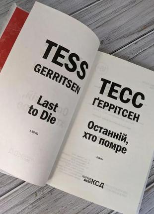 Набір книг "останній, хто помре" книга 10,"померти знову" книга 11 тесс геррітсен4 фото