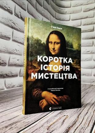 Набір книг "історія мистецтва від найдавніших часів до сьогодення", "коротка історія мистецтва"8 фото