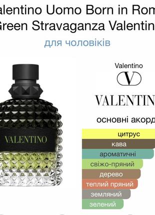 Оригінал! valentino uomo born in roma green stravaganza від valentino. 15 мл3 фото