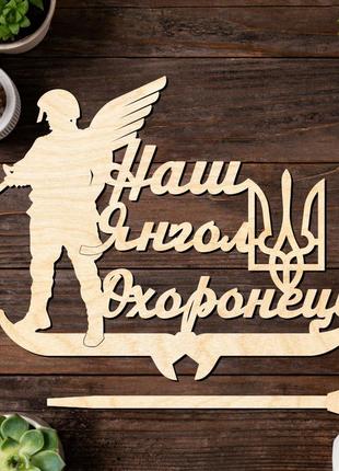 Дерев'яний топпер "наш янгол охоронець" патріотичний напис 14х11cм топер для торта, у букет квіти фігурка захиснику україни