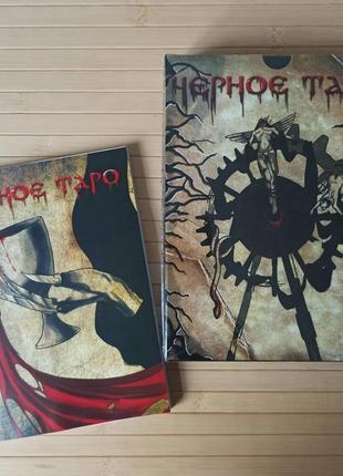 Черное таро колода карт + инструкция