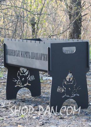 Мангал на 8 шт розбірний з індивідуальним гравіюванням - на подарунок