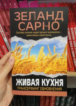 Вадим зеланд,чед сарно живая кухня трансерфинг обновления1 фото