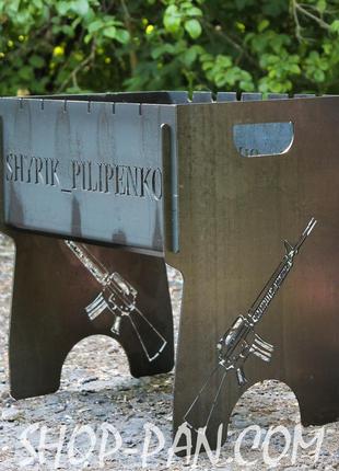 Мангал на 8 шт розбірний з індивідуальним гравіюванням - на подарунок