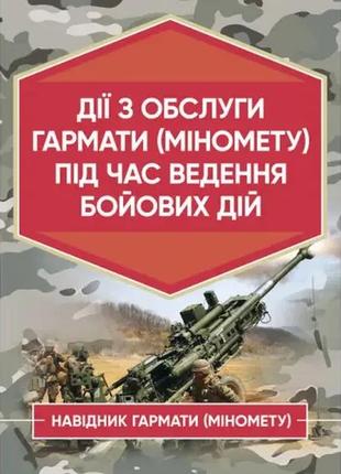 Набір книг "блокнот командира міномета","дії з обслуги гармати (міномету) під час ведення бойових дій"2 фото