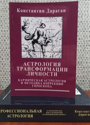 Профессиональная астрология+астрология трансформации личности, константин дараган