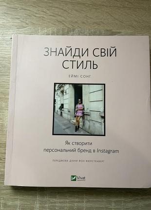 Книга «найди свой стиль»