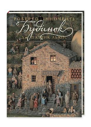 Виммельбух для взрослых и детей дом. роберто инноченти, дж. патрик льюис (на украинском языке)