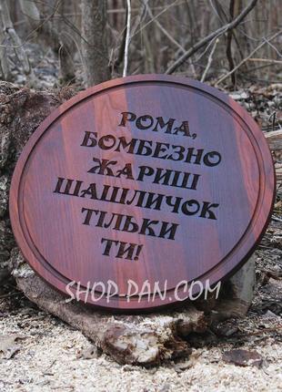 Кухонна дошка-гвинтажна преміум (темна) з гравіюванням — бомбезно смаження шашличок шильки ти