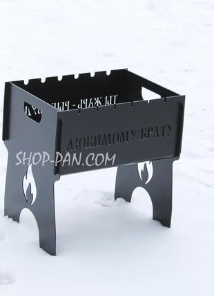 Мангал на 8 шт розбірний з індивідуальним гравіюванням - любимому брату