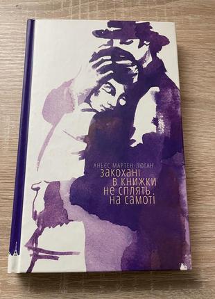 Серія з двох книг «щасливі люди читають книжки і пʼють каву» та «закохані в книжки не сплять на самоті»3 фото