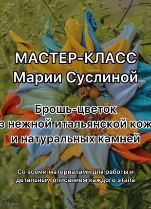 Майстер-клас із виготовлення квіткових брошок своїми руками. автор марія сусліна