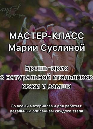 Майстер-клас для тих, хто хоче навчитися робити брошку-ірис своїми руками. автор марія сусліна1 фото