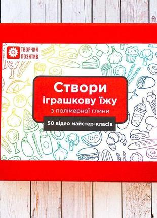 Набір для творчості “іграшкова їжа 50 страв”