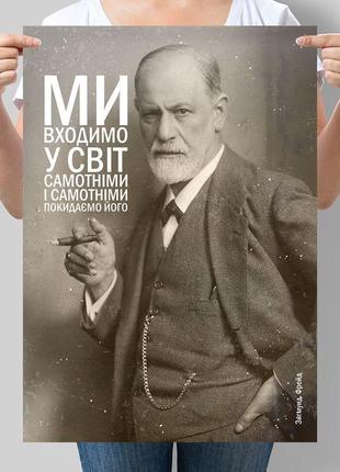 Постер ми входимо у світ самотніми і самотніми покидаємо його зигмунд фрейд