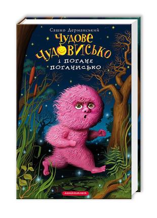 Книга для дітей, чудове чудовисько і погане поганисько, сашко дерманський, книга 31 фото