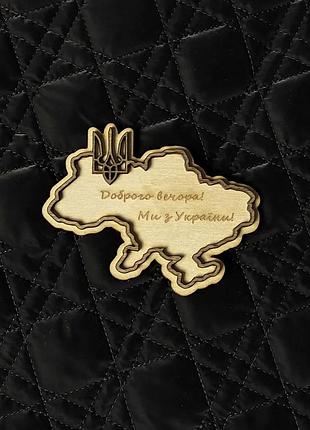 Дерев'яний магніт доброго вечора ми з україни