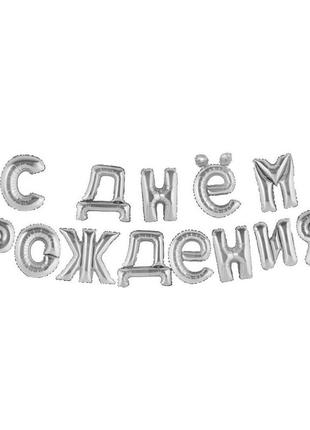 Фольговані кулі літери с днем рождения, 40 см, срібло