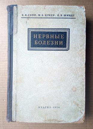«нервные болезни»  е сепп, м. цукер, е. шмидт