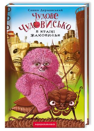 Книга для дітей, чудове чудовисько в країні жаховиськ, сашко дерманський, книга 2