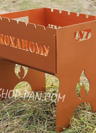 Мангал на 8 шт розбірний коханому з індивідуальним надписом - на подарунок