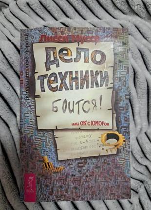 Книга лисси мусса дело техники боится