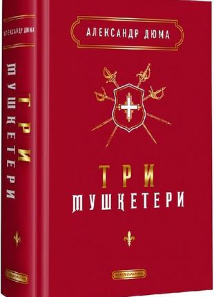 Книга три мушкетера. александр дюма (на украинском языке)