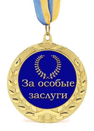Медаль подарункова 43261 за особые заслуги