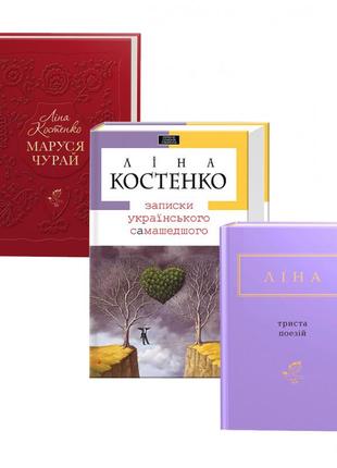 Комплект із 3-х книжок ліни костенко