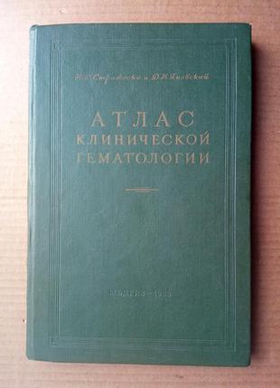 «атлас клинической гематологии» н. строженко , д. яновский