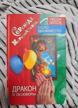 Книга лисси мусса,, соло манифесто,,  дракон и оксюморон