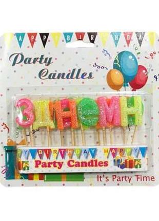 Свічки-набір для торта party candles буквы 'з днем народження'  з глітером