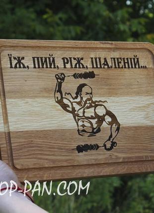 Кухонна дошка з гравіруванням їж, пий, ріж, шаленій