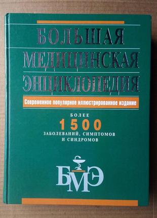 «большая медицинская энциклопедия» а. елисеев и др.