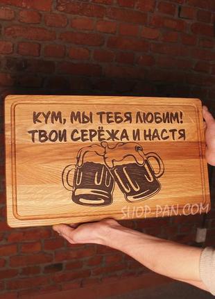 Кухонна дошка з гравіруванням кум мы тебя любим