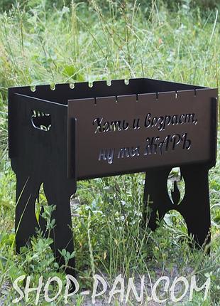 Мангал на 8 шт розбірний з індивідуальним гравіюванням - хоть и возраст ну ты жарь - на подарунок